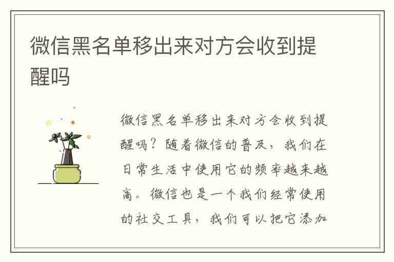 微信黑名单移出来对方会收到提醒吗